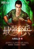 最强弃兵章节列表