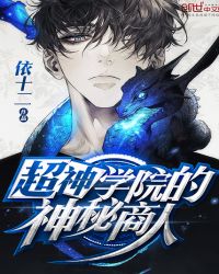 超神学院的神秘商人章节列表