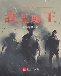 凭啥我是魔王章节列表