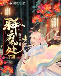 释魔咎章节列表