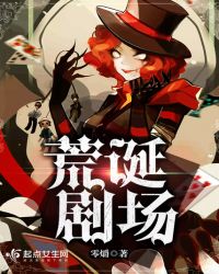 荒诞剧场章节列表