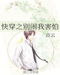 快穿之别闹我害怕章节列表