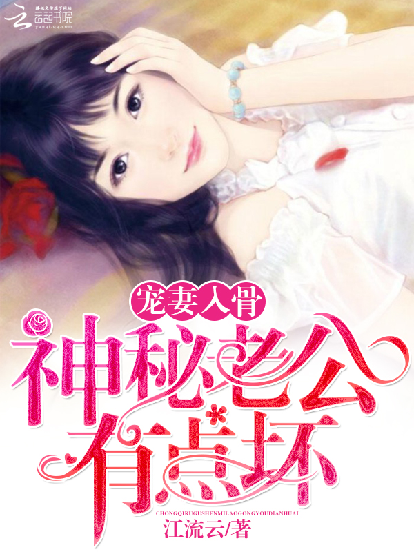 宠妻入骨：神秘老公有点坏章节列表