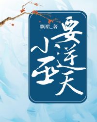 小巫要逆天章节列表