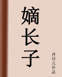 嫡长子章节列表