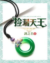 捡漏天王章节列表