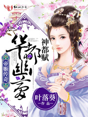 皇夫吃醋超难哄章节列表