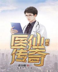 都市医仙传奇章节列表