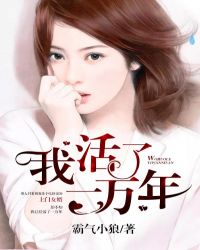 我活了一万年章节列表