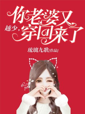 越少，你老婆又穿回来了章节列表