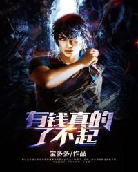 有钱真的了不起章节列表