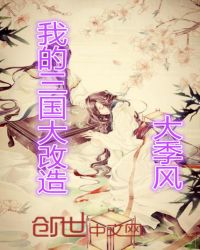 我的三国大改造章节列表