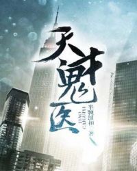 天才鬼医章节列表