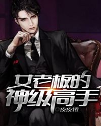 女老板的神级高手章节列表