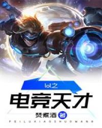 lol之电竞天才章节列表