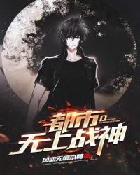 都市无上战神章节列表