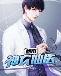 都市神农仙医章节列表