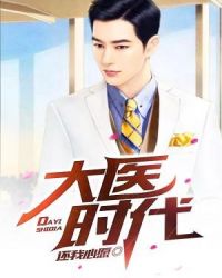 大医时代章节列表