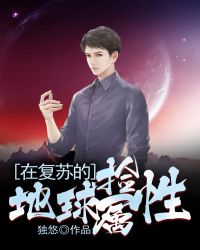 在复苏的地球捡属性章节列表