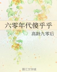 六零年代傻乎乎章节列表