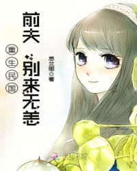 重生民国：前夫，别来无恙章节列表