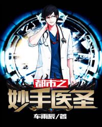 都市之妙手医圣章节列表