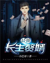 最强长生赘婿章节列表