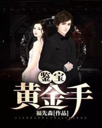 鉴宝黄金手章节列表