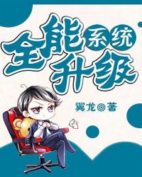 全能升级系统章节列表