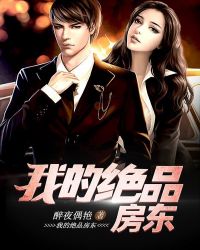 我的绝品房东章节列表