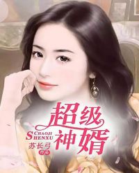 超级神婿章节列表
