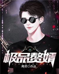 极品赘婿章节列表