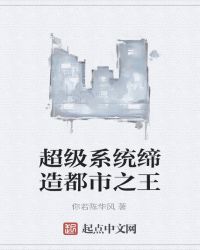 超级系统缔造都市之王章节列表