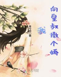 我向皇叔撒个娇章节列表