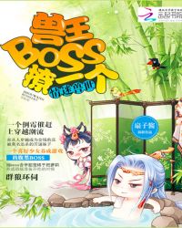 情迷兽世：兽王BOSS，撩一个章节列表
