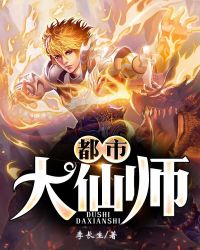 都市大仙师章节列表