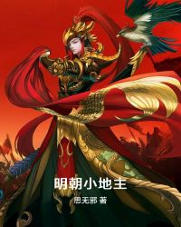 明朝小地主章节列表