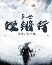 异世铿锵行章节列表