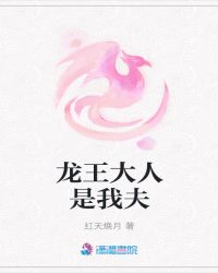 龙王大人是我夫章节列表