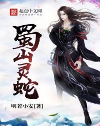 蜀山灵蛇章节列表