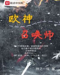 欧神召唤师章节列表