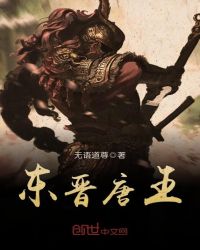 东晋唐王章节列表