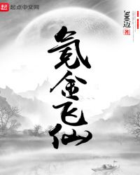氪金飞仙章节列表