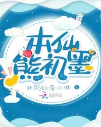 本仙熊初墨章节列表