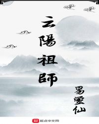 云阳祖师章节列表