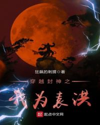 穿越封神之我为袁洪章节列表