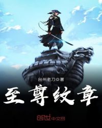 至尊纹章章节列表