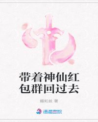 带着神仙红包群回过去章节列表