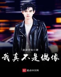 我真不是偶像章节列表
