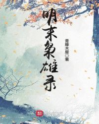 明末枭雄录章节列表